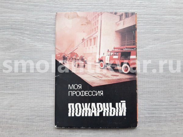 Набор открыток «Моя профессия Пожарный»