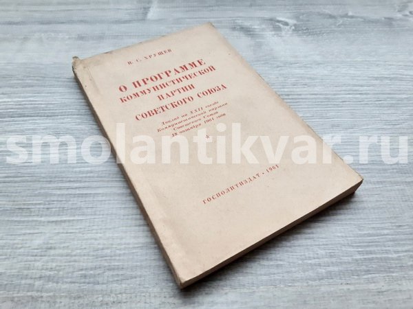 Книга «О программе Коммунистической партии Советского Союза»