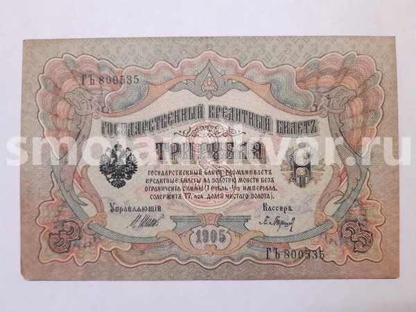 3 рубля 1905 г. управляющий Шипов, кассир Барышев