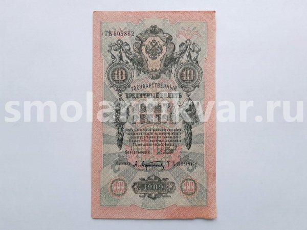 10 рублей 1909 г. управляющий Шипов, кассир Афанасьев