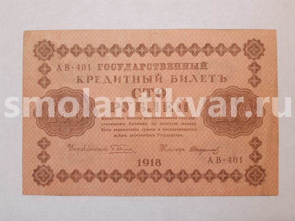 100 рублей 1918 г. управляющий Пятаков, кассир Стариков