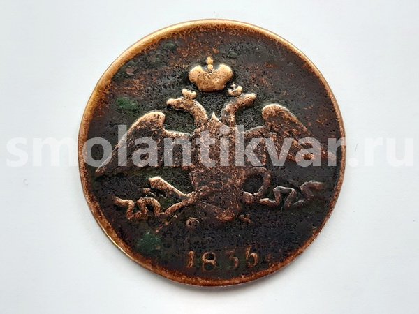 5 копеек 1835 г. ЕМ-ФХ