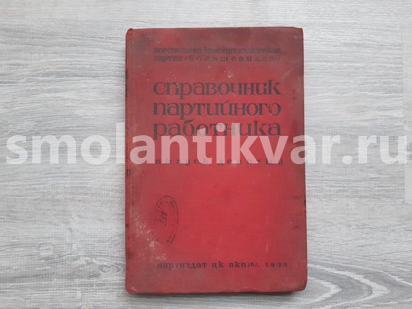 Книга «Справочник партийного работника»