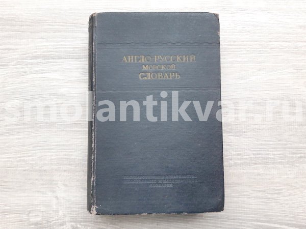 Книга «Англо-Русский морской словарь»