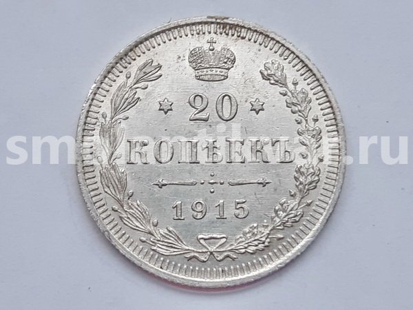 20 копеек 1915 г