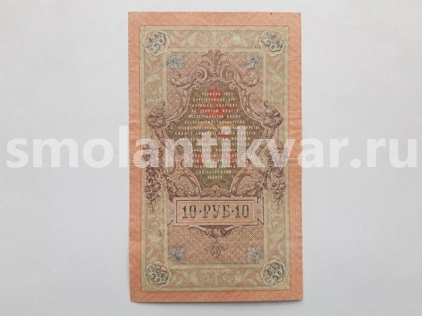 10 рублей 1909 г. управляющий Шипов, кассир Иванов