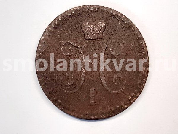 1 копейка 1842 г. ЕМ