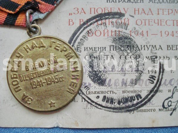 Медаль «За победу над Германией в Великой Отечественной Войне 1941-1945гг.»