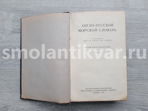 Книга «Англо-Русский морской словарь»