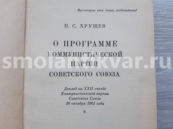 Книга «О программе Коммунистической партии Советского Союза»