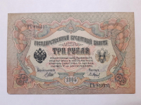 3 рубля 1905 г. управляющий Шипов, кассир Барышев