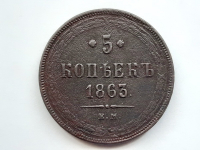 5 копеек 1863 г. ЕМ