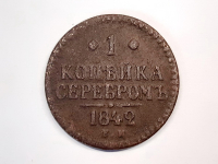 1 копейка 1842 г. ЕМ