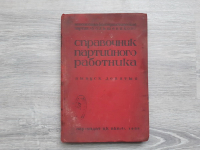 Книга «Справочник партийного работника»