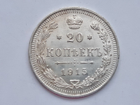 20 копеек 1915 г