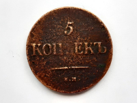 5 копеек 1835 г. ЕМ-ФХ
